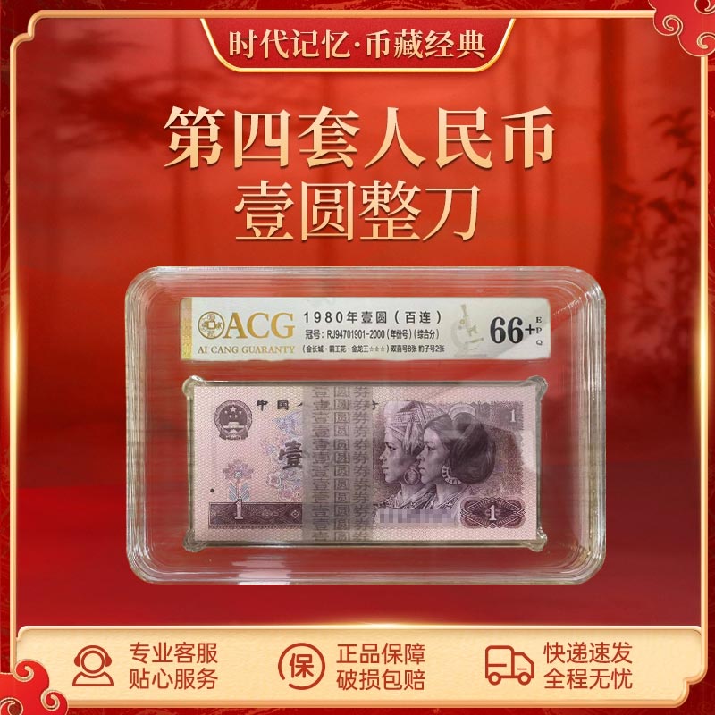 第四套退市人民币80版1元【金龙王】 爱藏评级封装