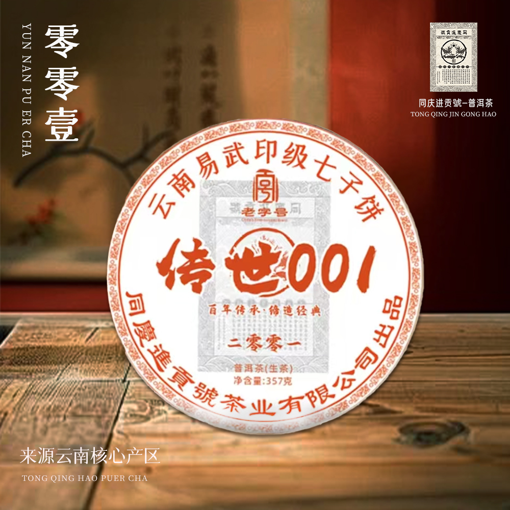 【崇文馆藏茶】同庆进贡号茶庄传世001生357g/饼*7