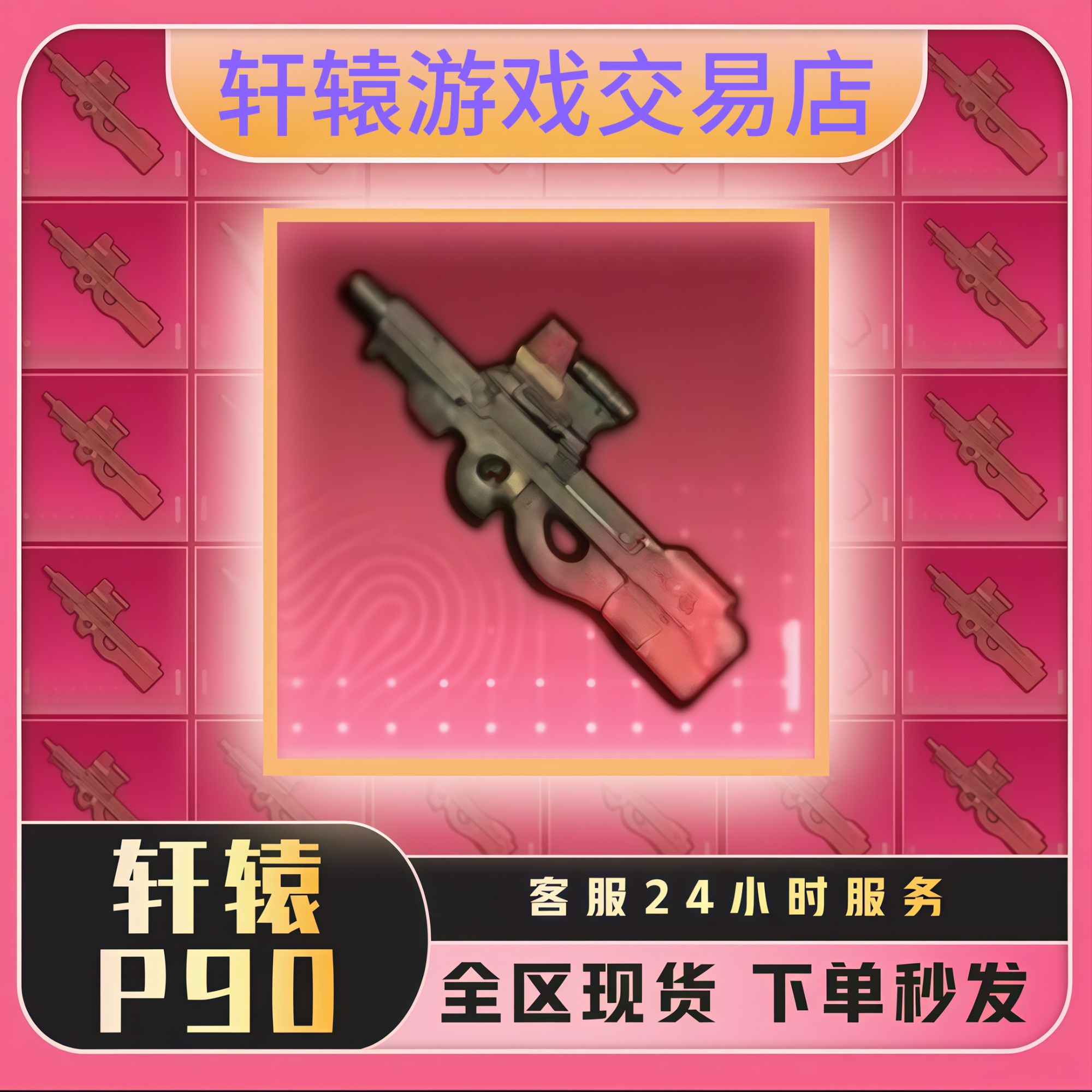 和平地铁装备铁爪黑鹰轩辕p90精致空心双弹头枪机破坏逃生轻质p90