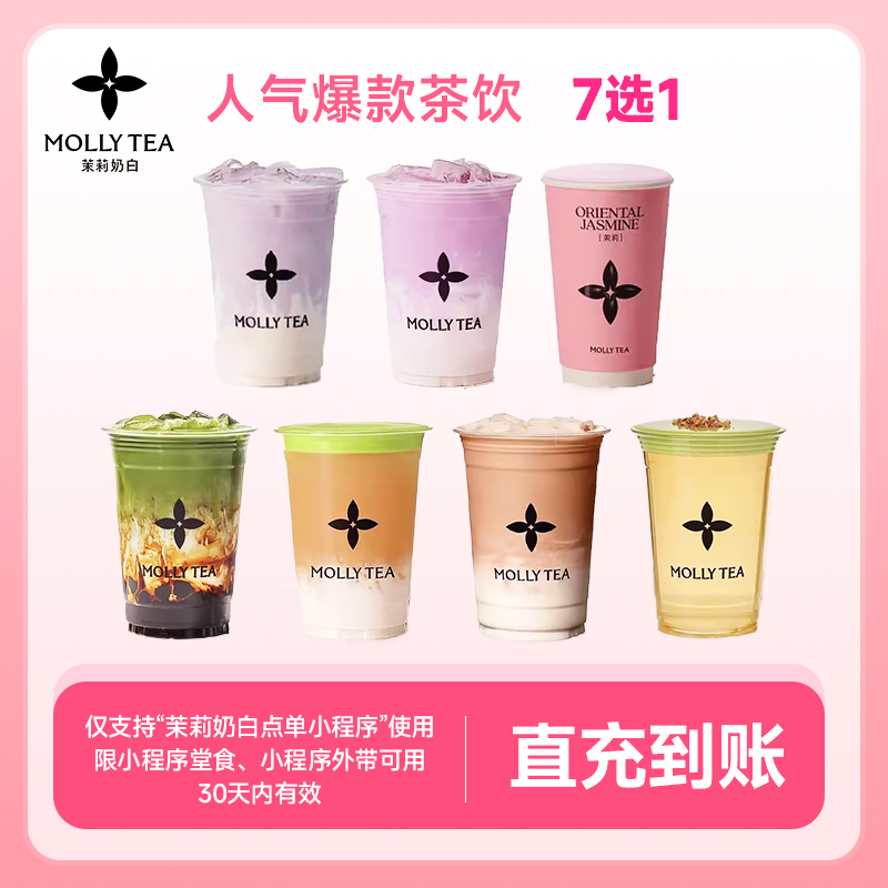 茉莉奶白 人气爆款茶饮7选1 手机号下单直充到账小程序21元代金券