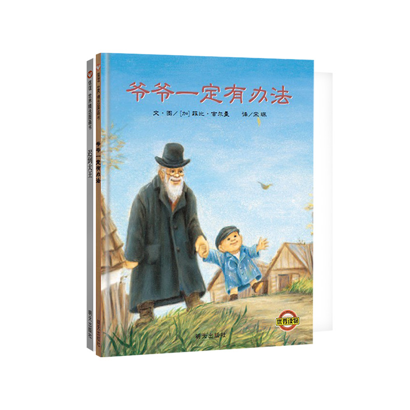 信谊世界精选图画书-迟到大王+爷爷一定有办法