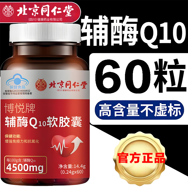 北京同仁堂内廷正品辅酶q10软胶囊正宗国产辅酶蓝帽高含量60粒/瓶