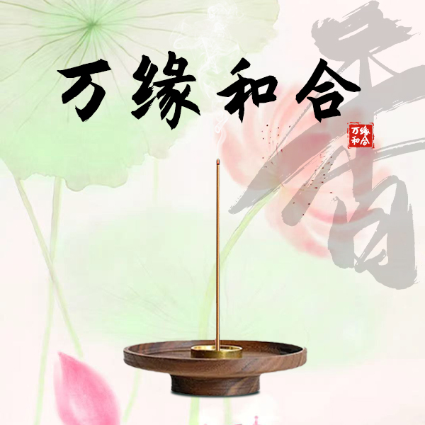 万缘合和（10克装）