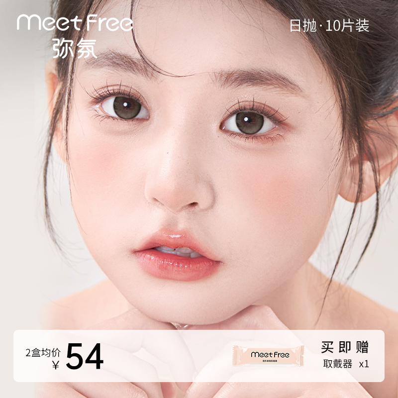 弥氛美瞳日抛【设计师精选】10片隐形眼镜素颜自然大小直径掌上明猪