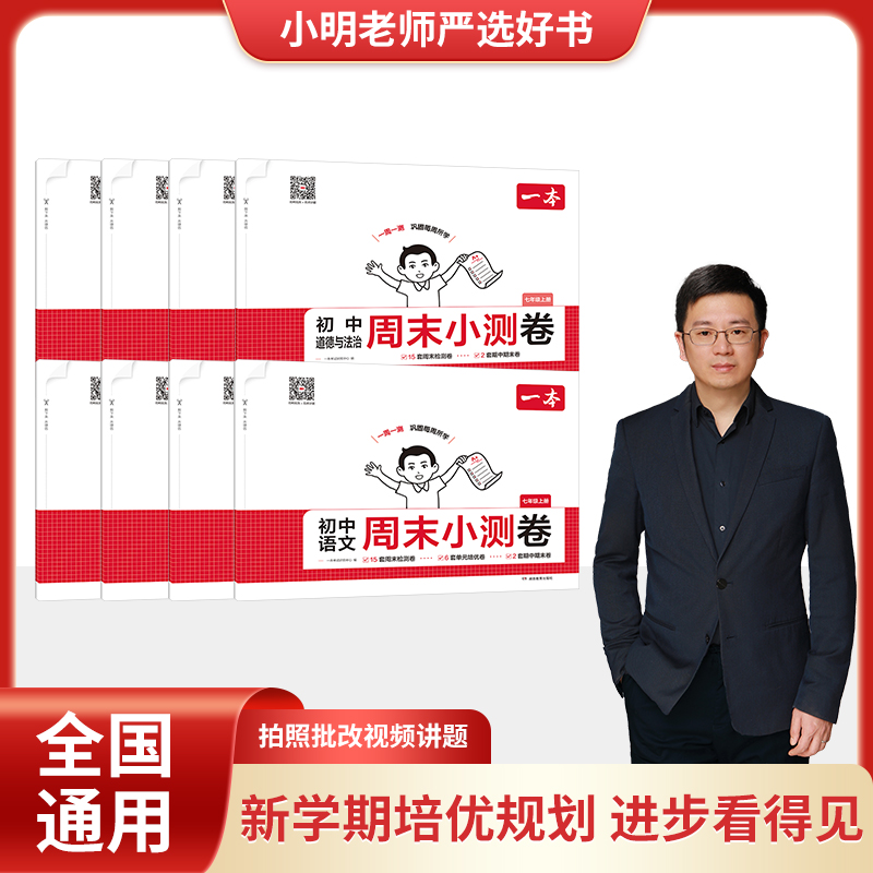 一本【小明老师专属】初高中周末小测卷上册新版全科同步试卷