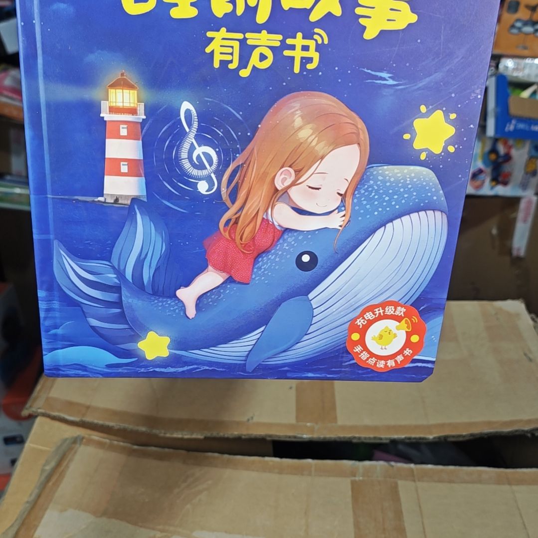 会说话的有声书带盒带盒