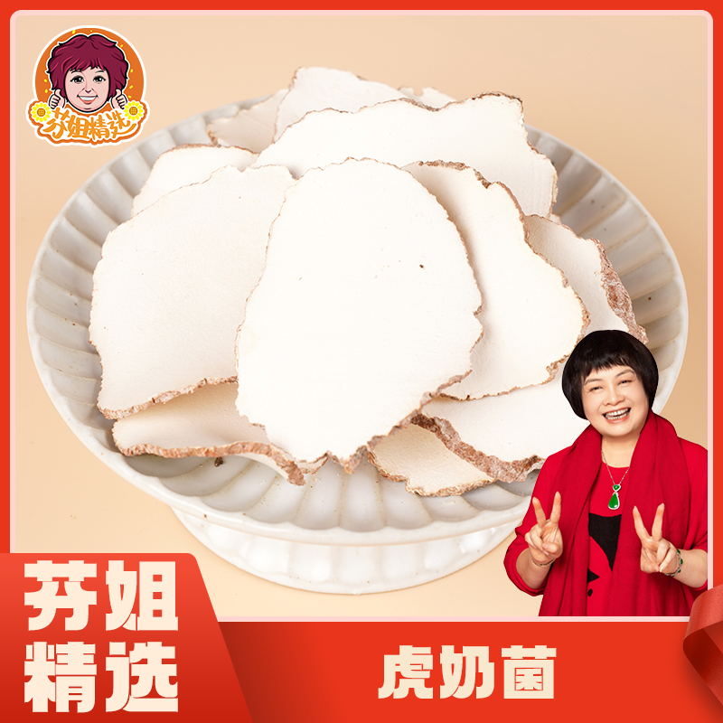【芬姐精选】虎乳灵芝奶菇切片 手工现切雪白虎奶菌