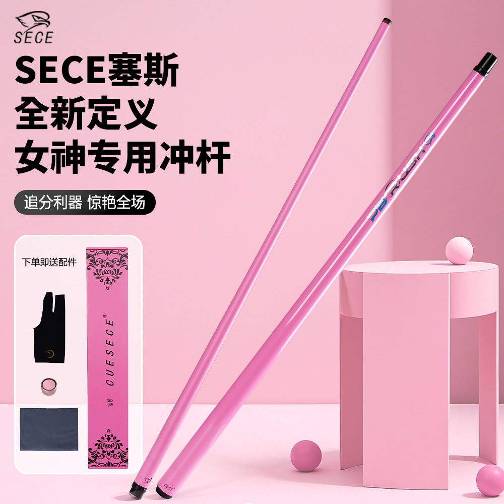 SECE塞斯粉色冲杆黑科技开球杆碳纤维炸球中式黑八九球碳素大头杆
