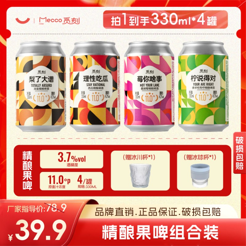 觅刻精酿果味啤酒组合冻梨味蔓越莓味佛手柑青柠味西瓜味330ml