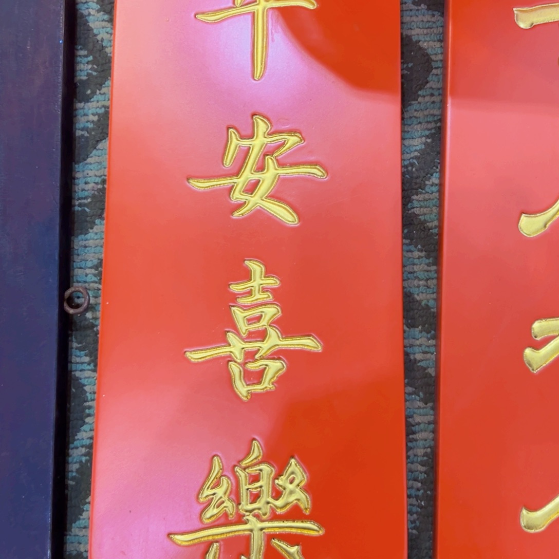 木传统文化平安喜乐