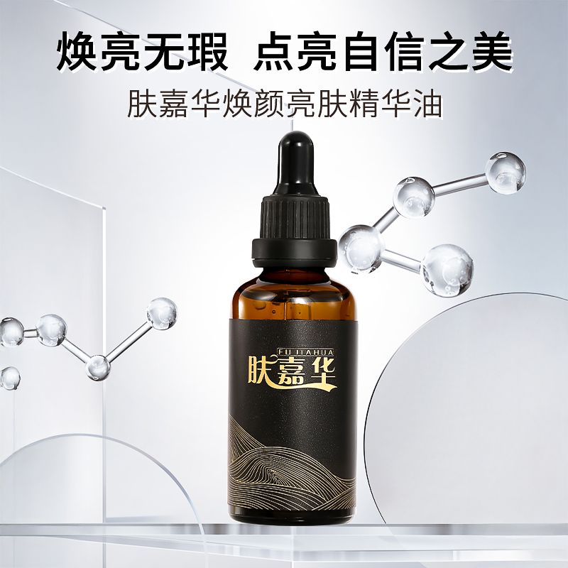 肤嘉华焕颜亮肤精华油