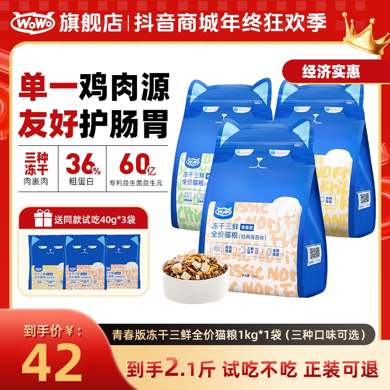 WoWo猫粮青春版冻干三鲜全价猫粮优质营养低敏猫粮送试吃毛茸茸