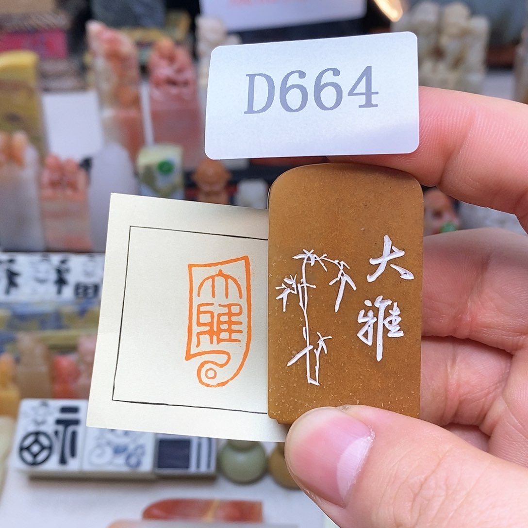 寿山石1.5x3 纯手工闲章