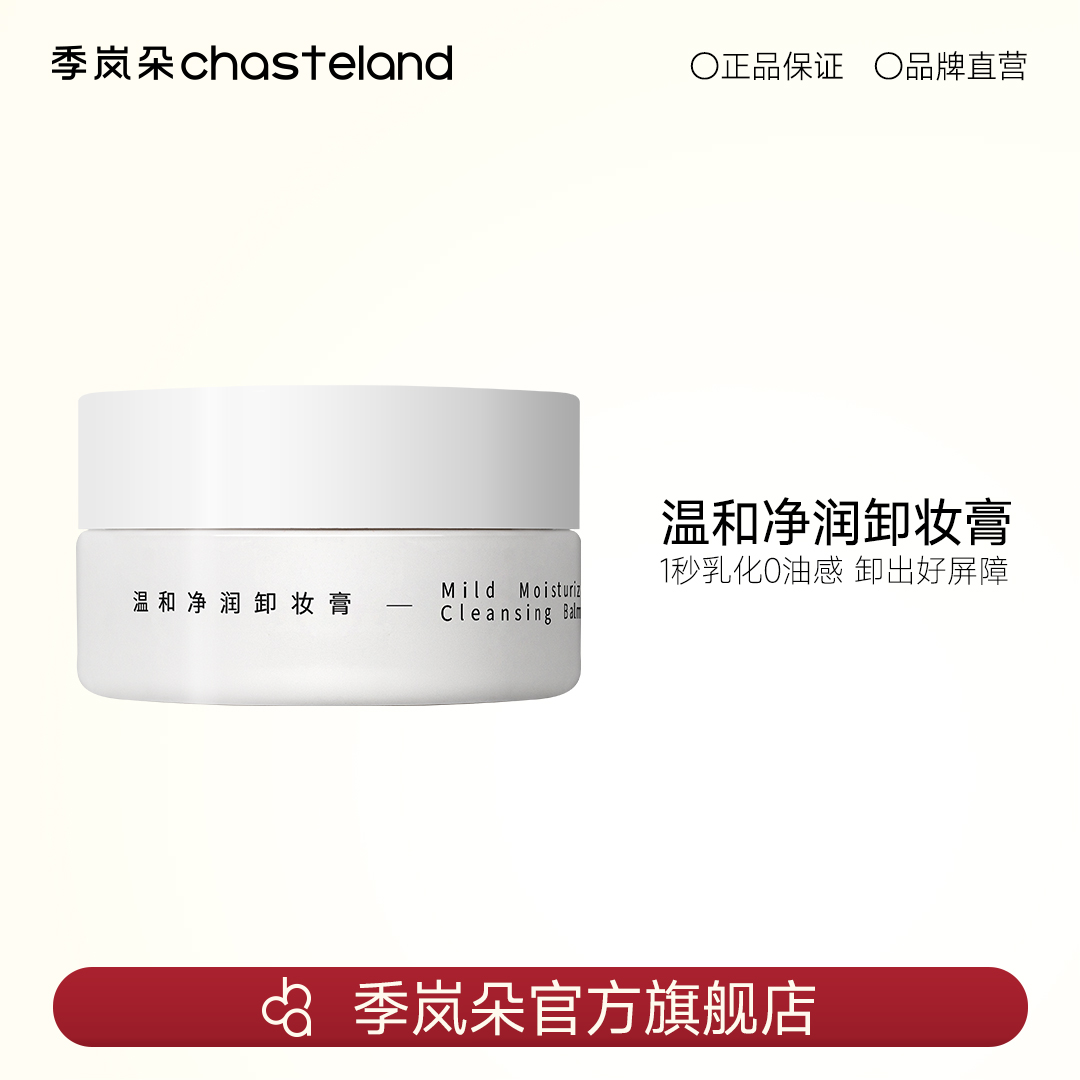 温和净润卸妆膏易乳化植萃养肤滋润皮脂膜敏肌可用ZB-2