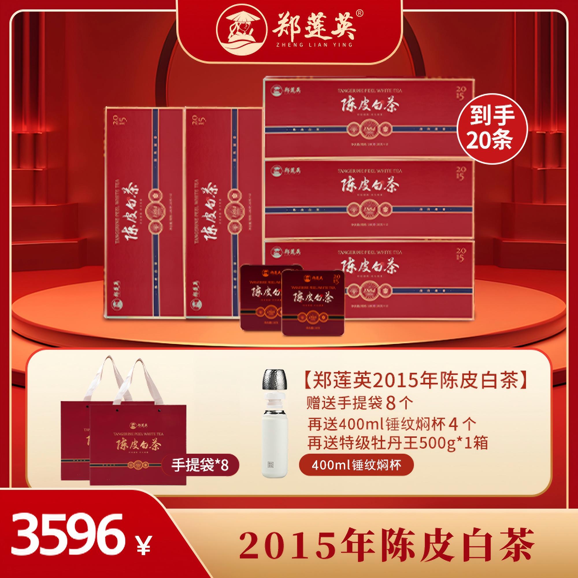 郑莲英 福鼎陈皮白茶2015年贡眉新会陈皮紧压茶方片180g*20条箱装