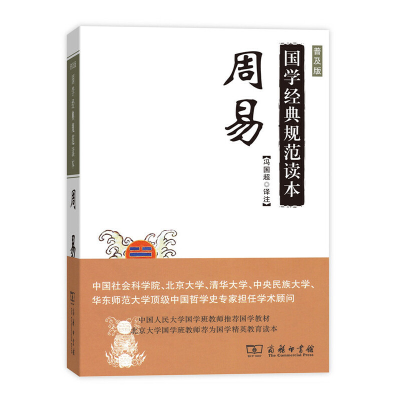 国学经典规范读本：周易（普及版） 图书
