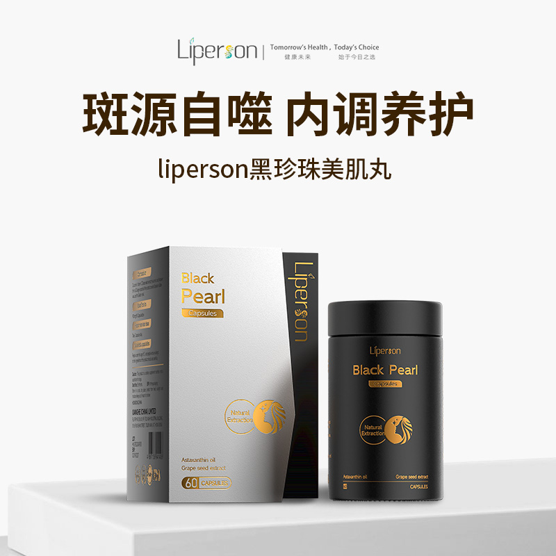 liperson黑珍珠美肌丸 斑肌管理斑源自噬 内调养护