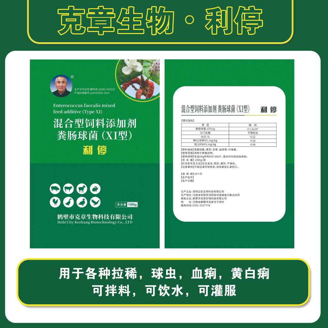 混合型饲料添加剂   利停