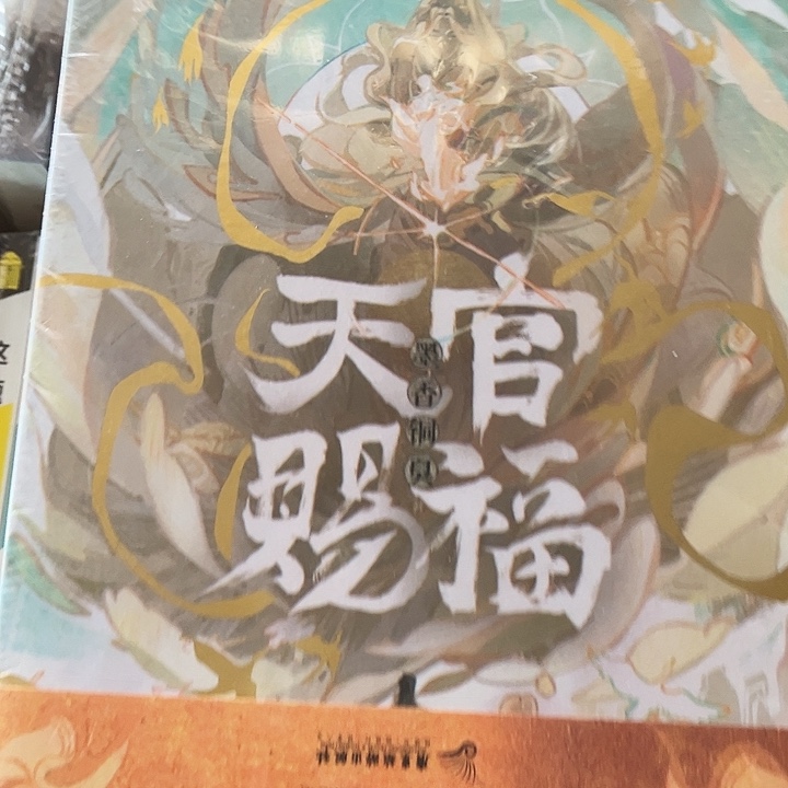 天官赐福全新全套磁吸礼盒套装带周边