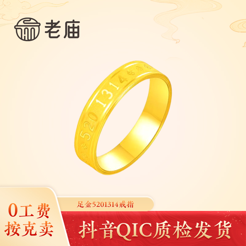 老庙黄金5201314戒指足金爱你一生一世指环戒浪漫结婚情人节礼物