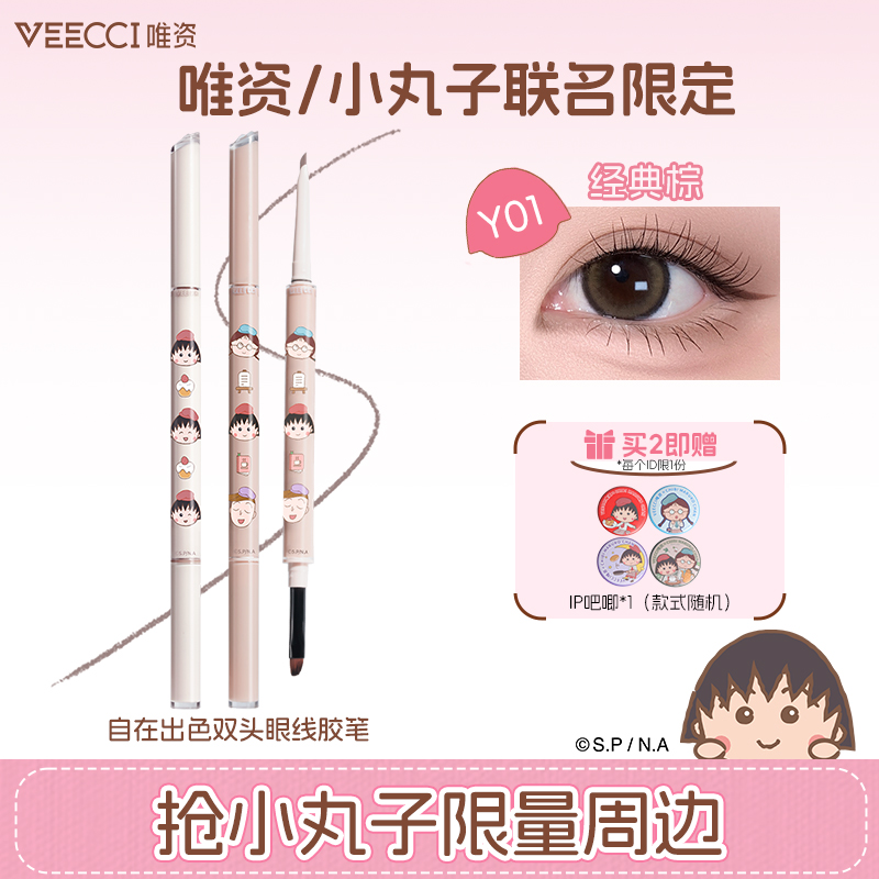【联名新品】VEECCI唯资联名樱桃小丸子双头眼线胶笔防水不晕染