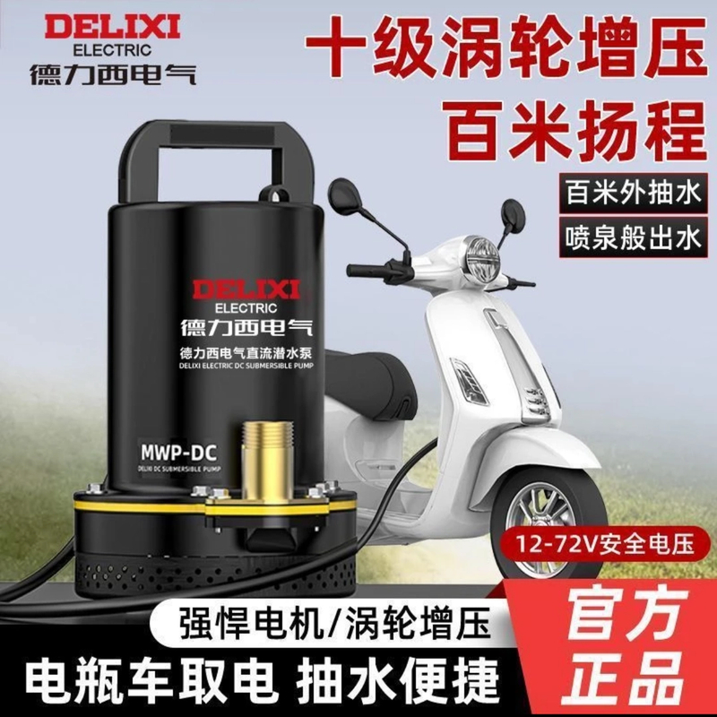德力西电气12V直流潜水泵48v60v72v通用电动电瓶车抽水泵农用灌溉