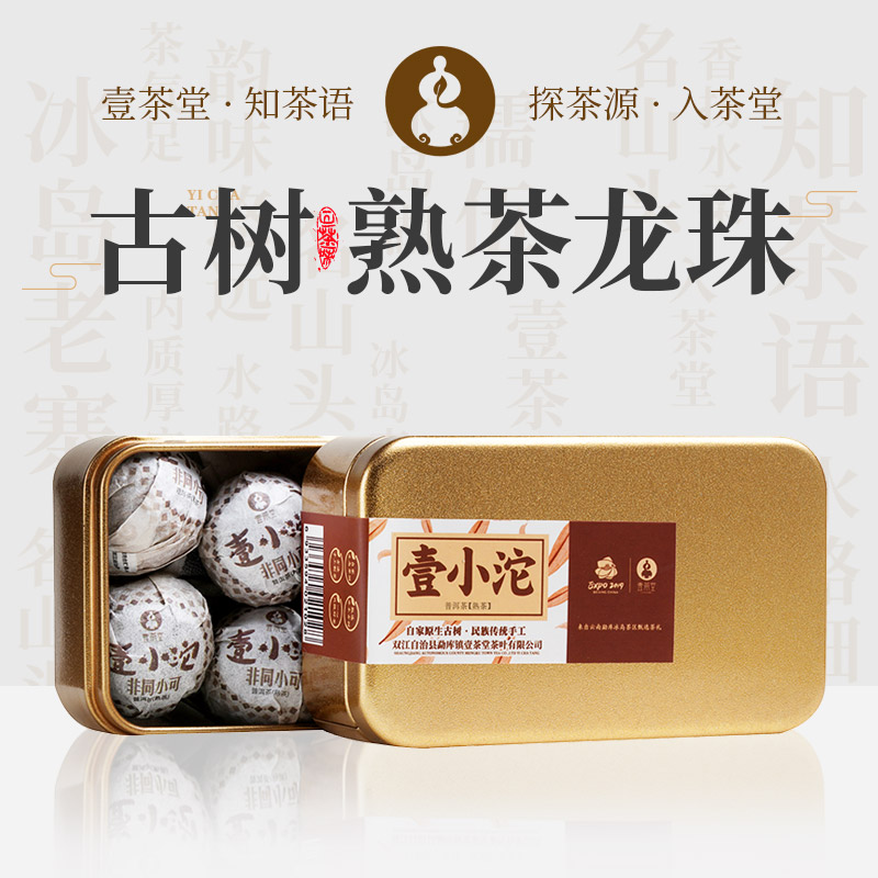 壹小沱冰岛古树龙珠普洱熟茶壹茶堂2015勐库冰岛熟普洱茶熟茶龙珠