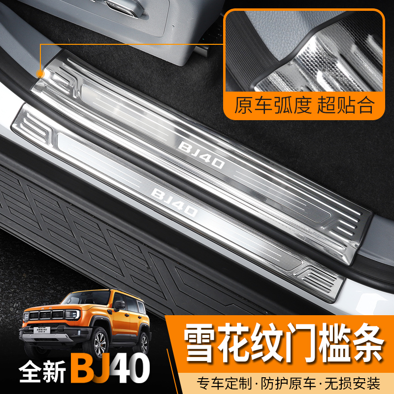 全新北京BJ40E增程不锈钢门槛条BJ40C/P迎宾踏板汽车改装防踩装饰