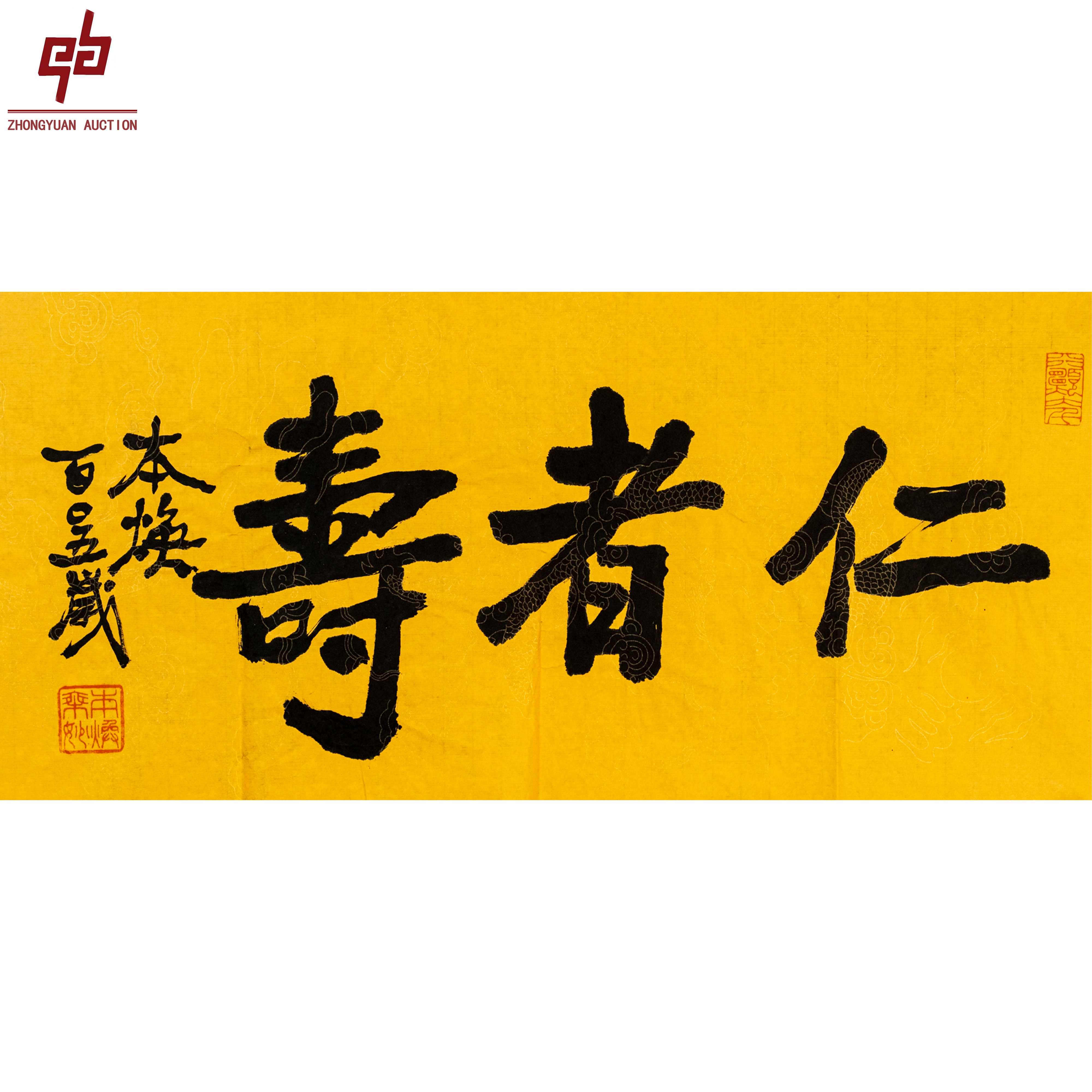 "lot8143 释本焕 仁者寿 原片 35cm*68cm约2.1平尺"