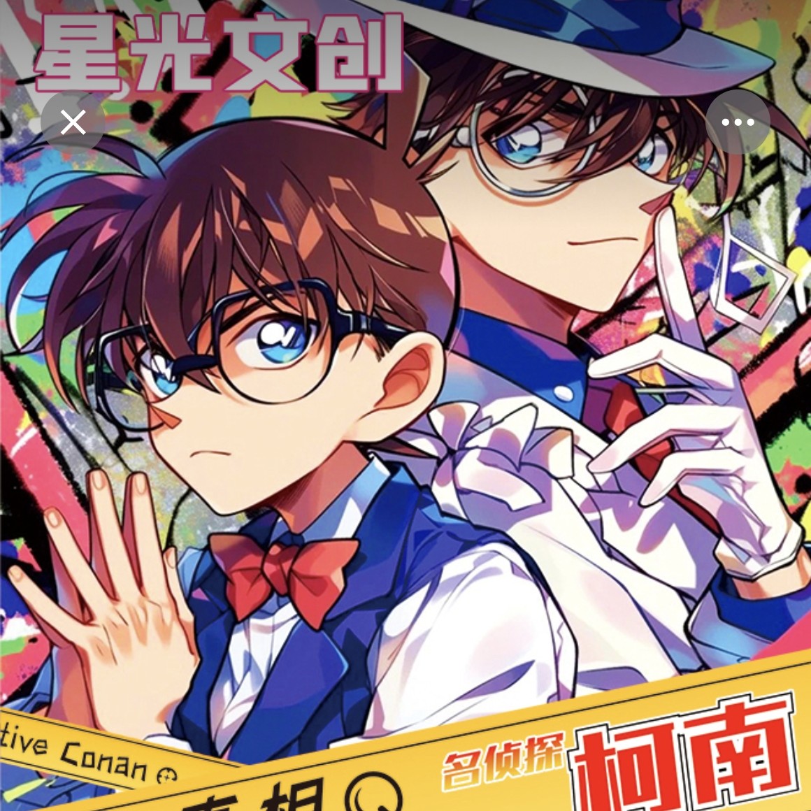 （磊）星光文创【新品】名侦探柯南限量色纸·国卡二创卡（代拆）