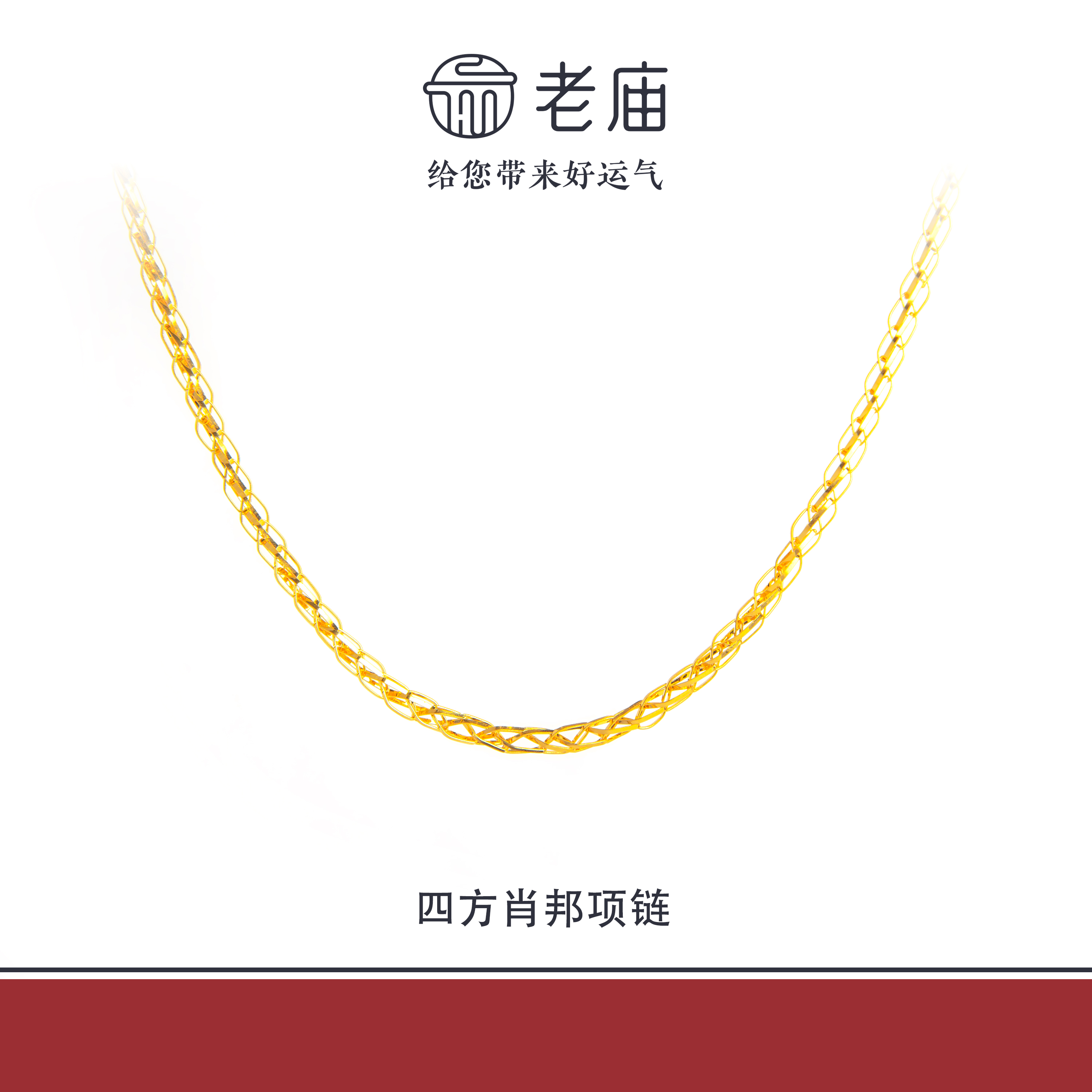老庙2足金999四方肖邦金项链5G黄金时尚百搭生日礼物送女友