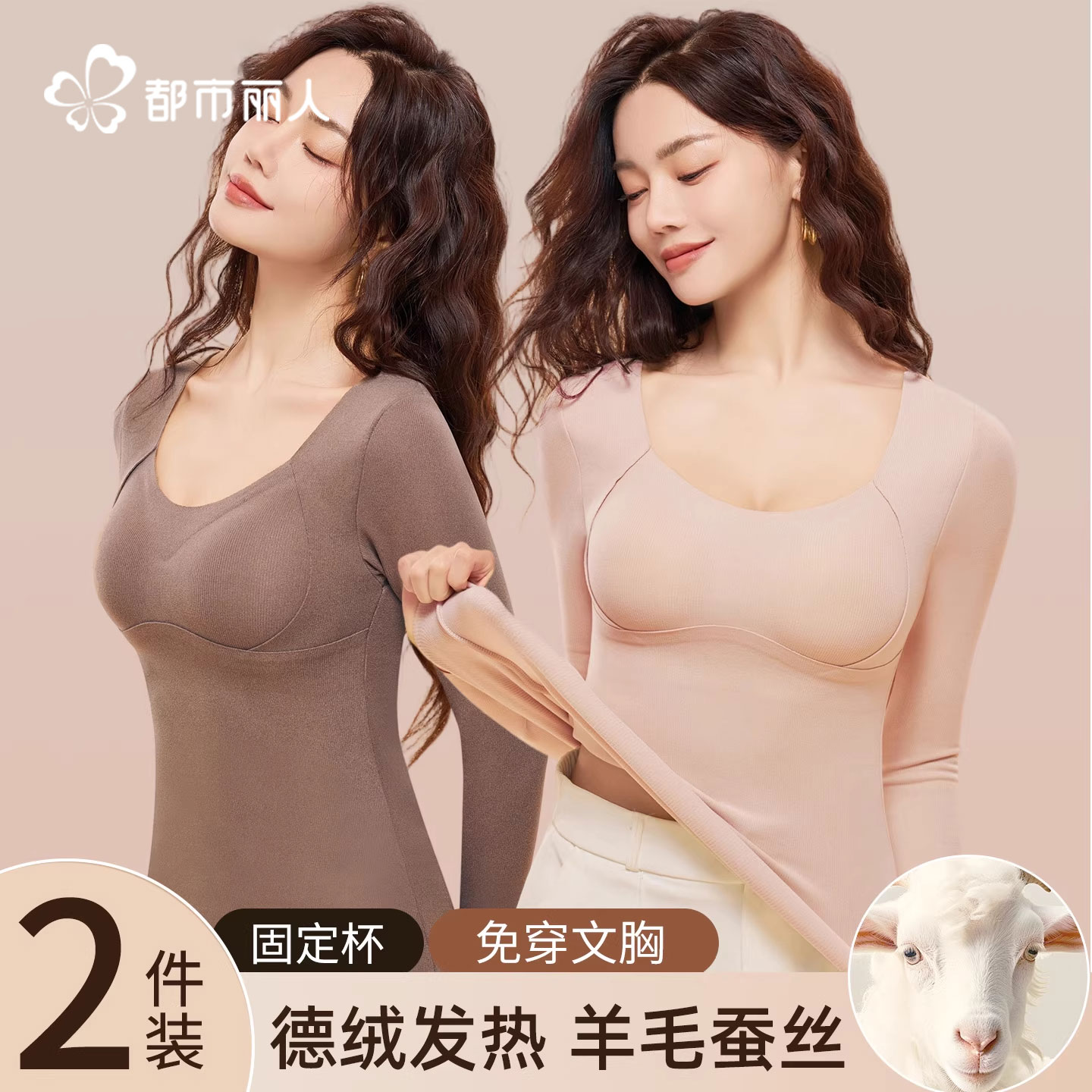 都市丽人无痕保暖内衣女士秋冬季蚕丝发热新款免穿文胸圆领打底衣