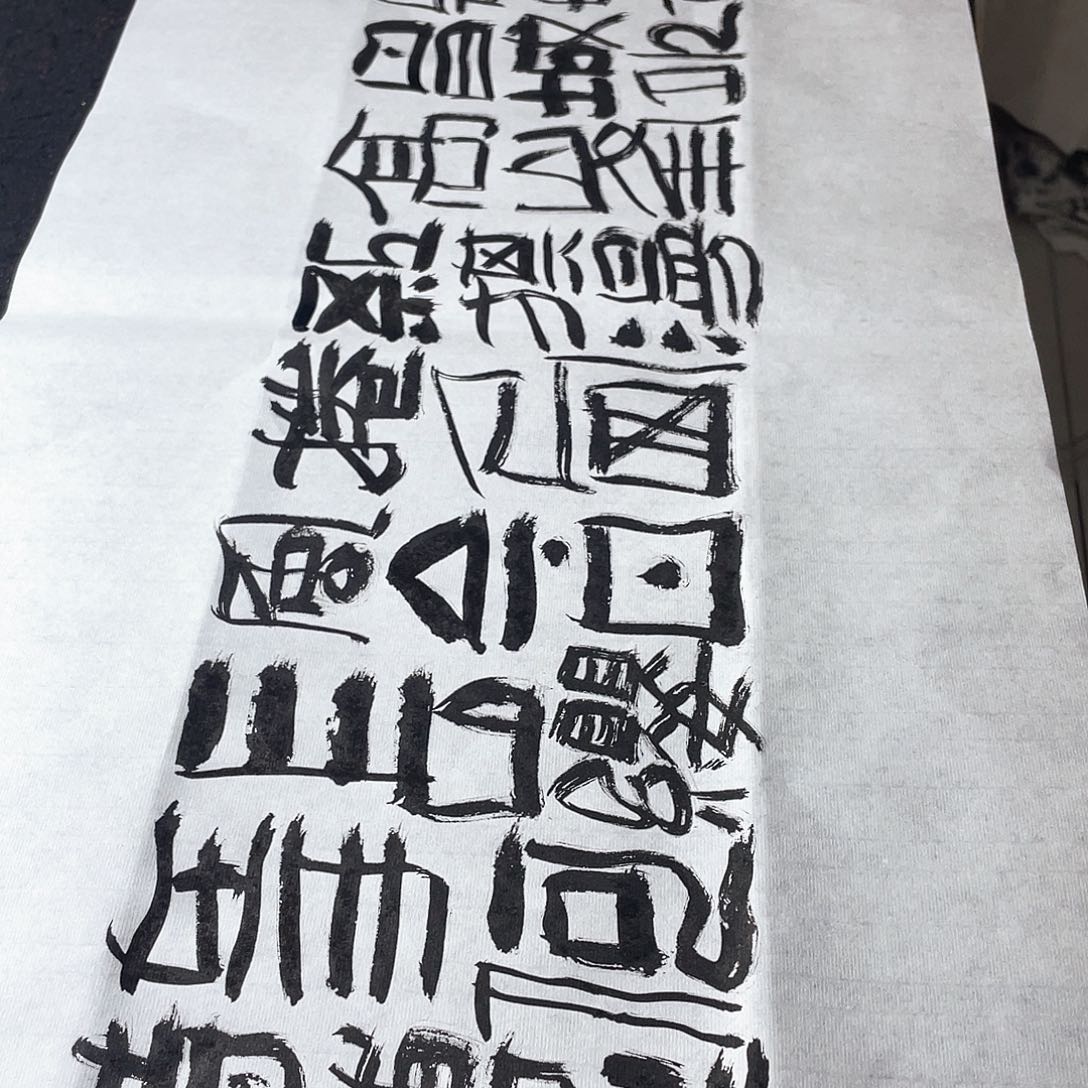 书法程*玉东方欲晓莫道君竹