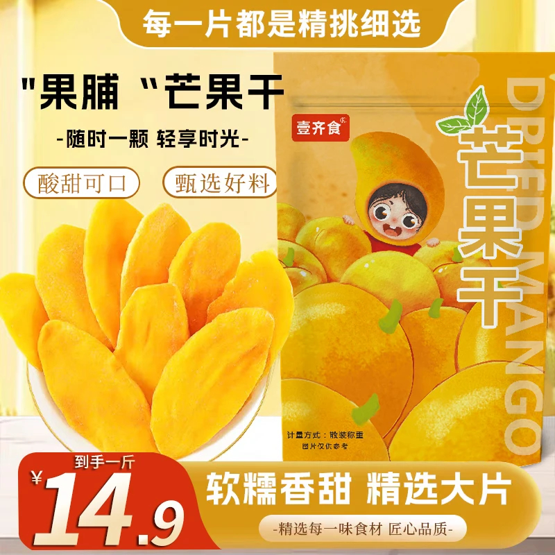 【14,9到手1斤！】芒果干大片厚切新鲜水果干蜜饯果脯办公零食礼包