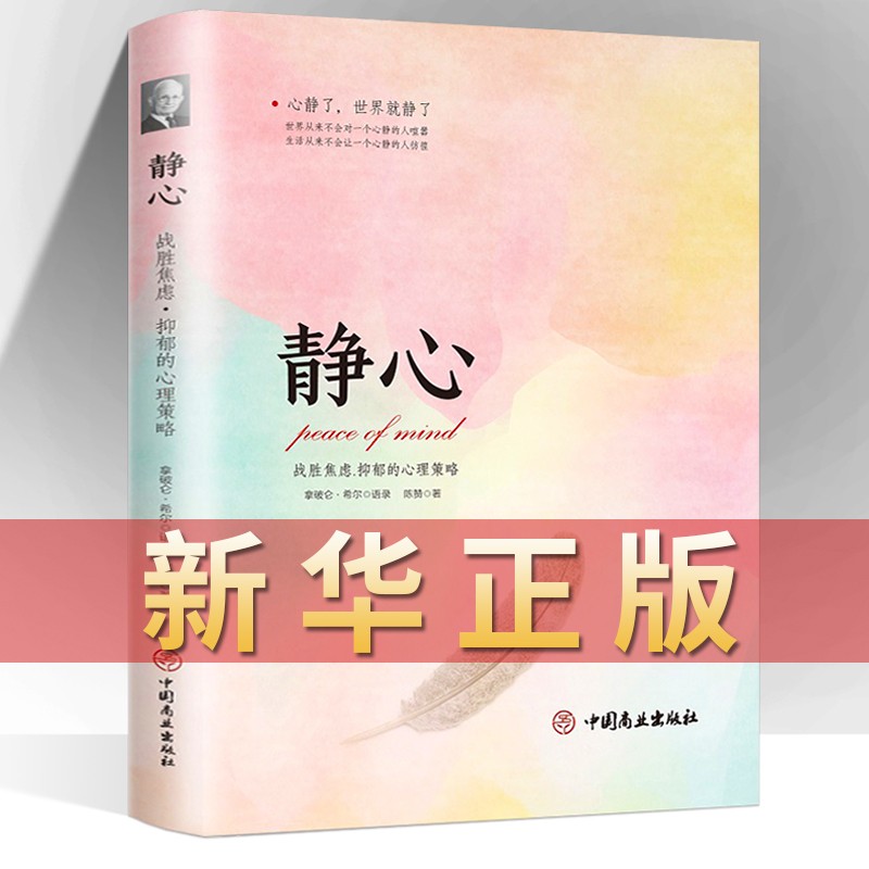 静心 正版书籍 心灵疗愈畅销身心强大人生哲理