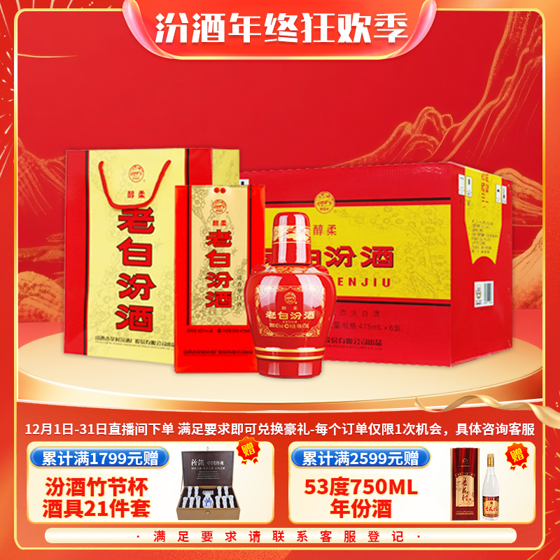 汾酒【补贴】42度6瓶特级老白汾醇柔清香纯粮年货高端白酒475ml