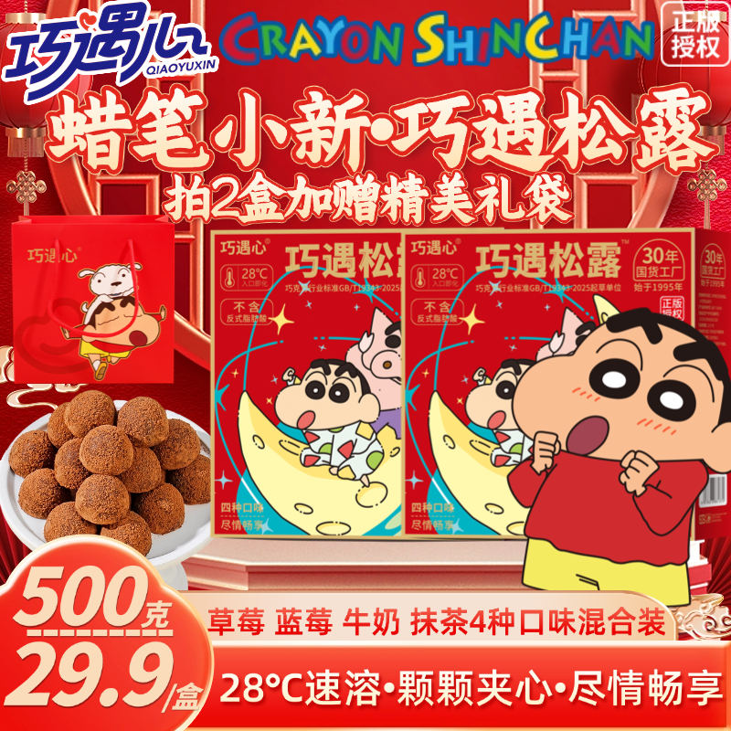 【蜡笔小新联名】100颗/500g巧遇松露大礼包夹心巧克力礼盒糖果零食