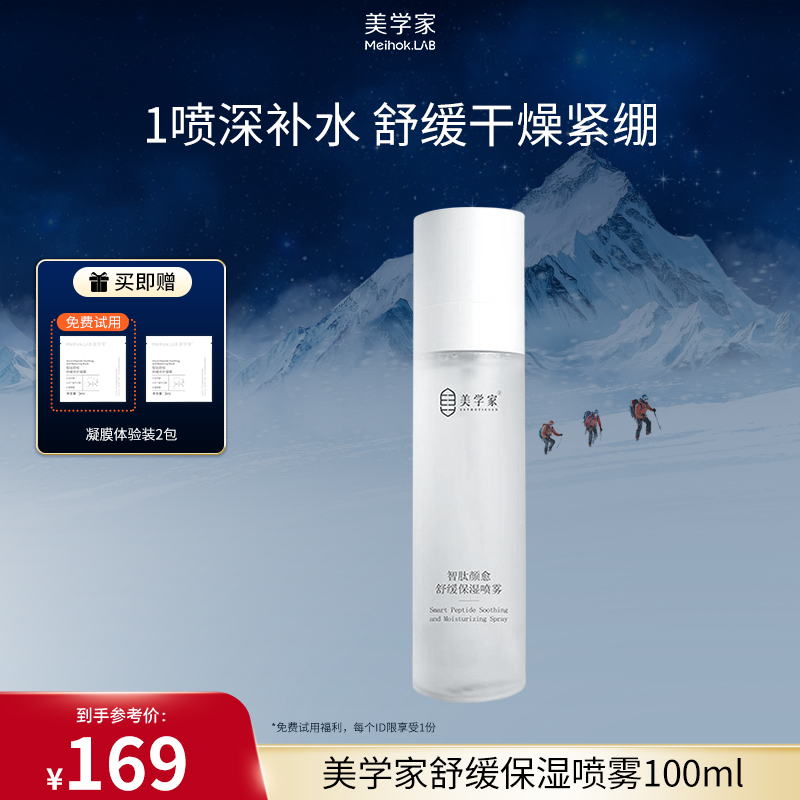 【补水喷雾】美学家智肽颜愈舒缓喷雾温和保湿护肤妆前干燥爽肤水