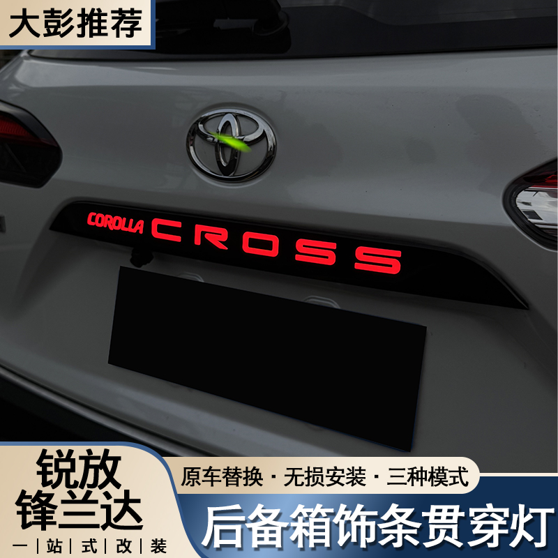 锋兰达/卡罗拉锐放专用后备箱字母饰条LED灯防追尾提升安全