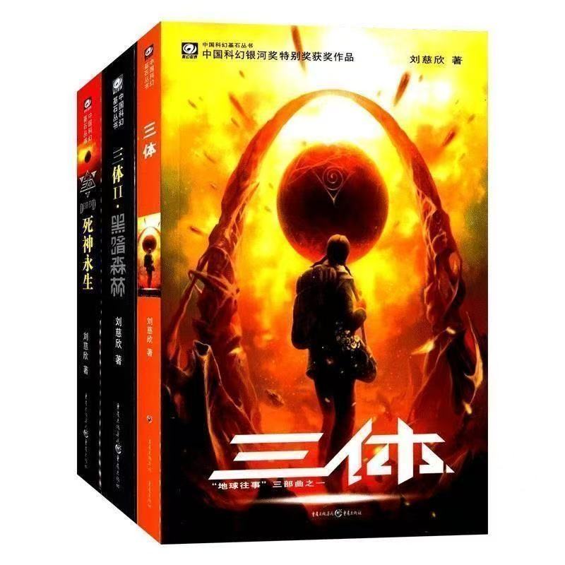 三体刘慈欣代表作亚洲雨果奖获奖科幻小说全册书籍