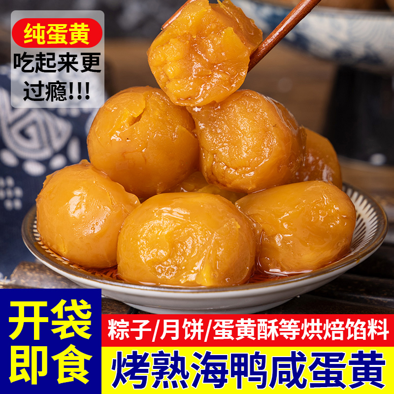 【即食咸蛋黄】独立包装即食熟咸蛋黄农家散养土鸭蛋正宗纯咸鸭蛋黄