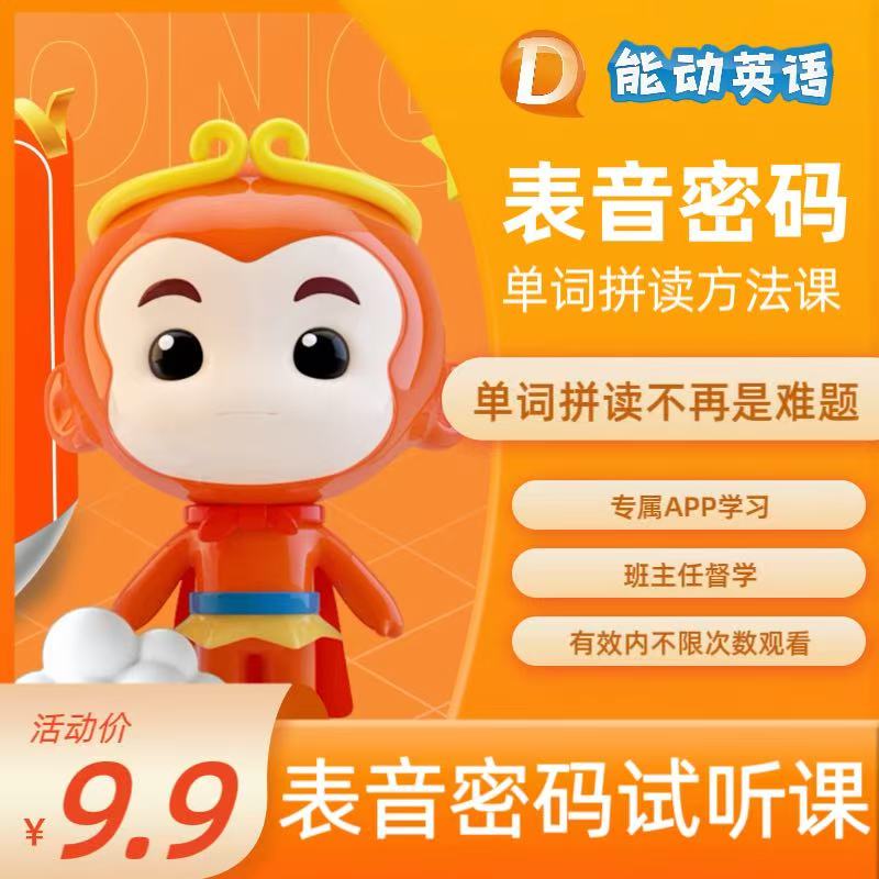 能动英语 表音密码线上体验课程