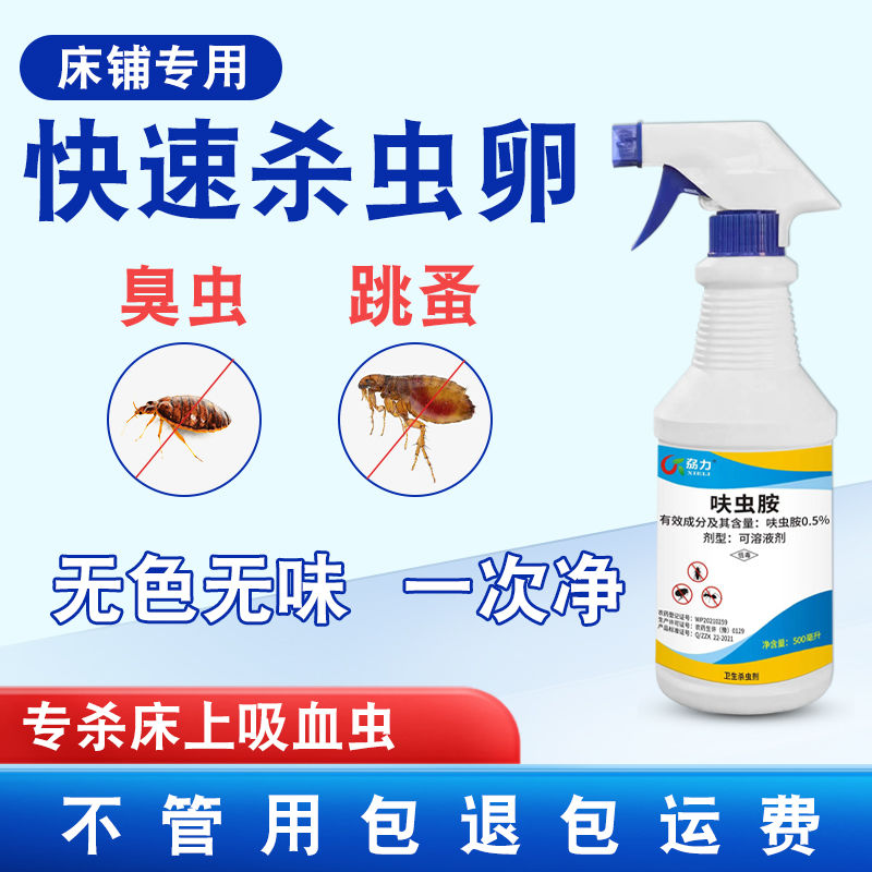 臭虫药床上吸血杀虫剂宿舍专用灭杀床虱防除臭虫净克星神器家用品