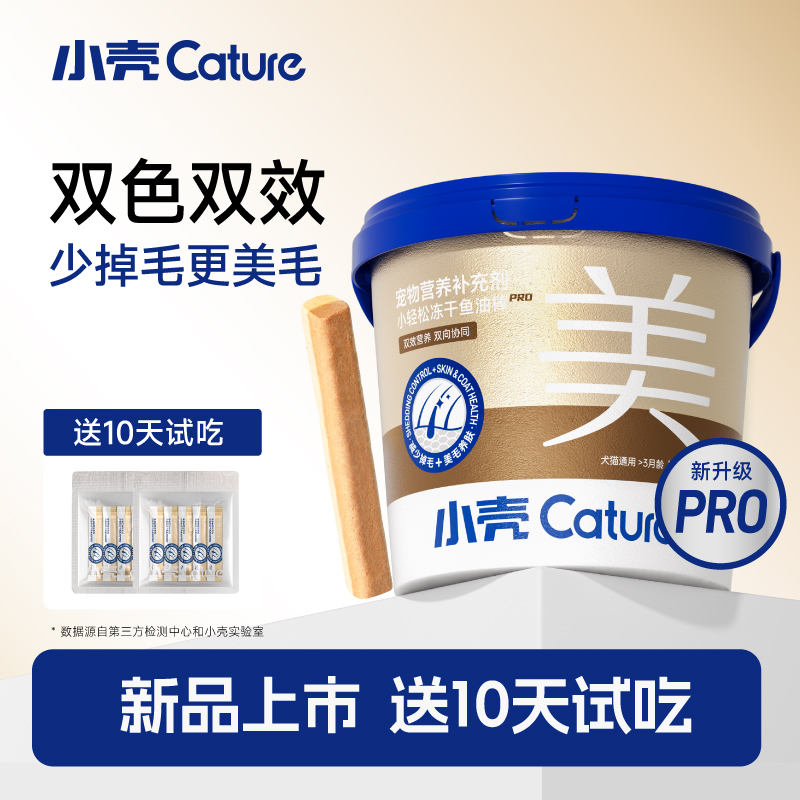 【新品送10天试吃】小壳鱼油棒PRO减少掉毛固毛美毛亮毛冻干棒