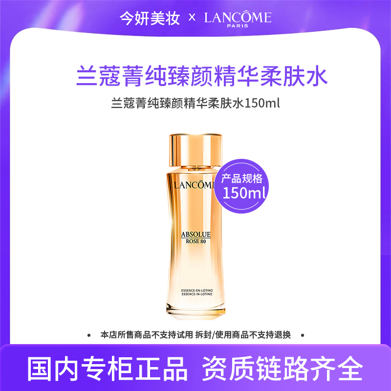 兰蔻菁纯臻颜精华柔肤水150ml