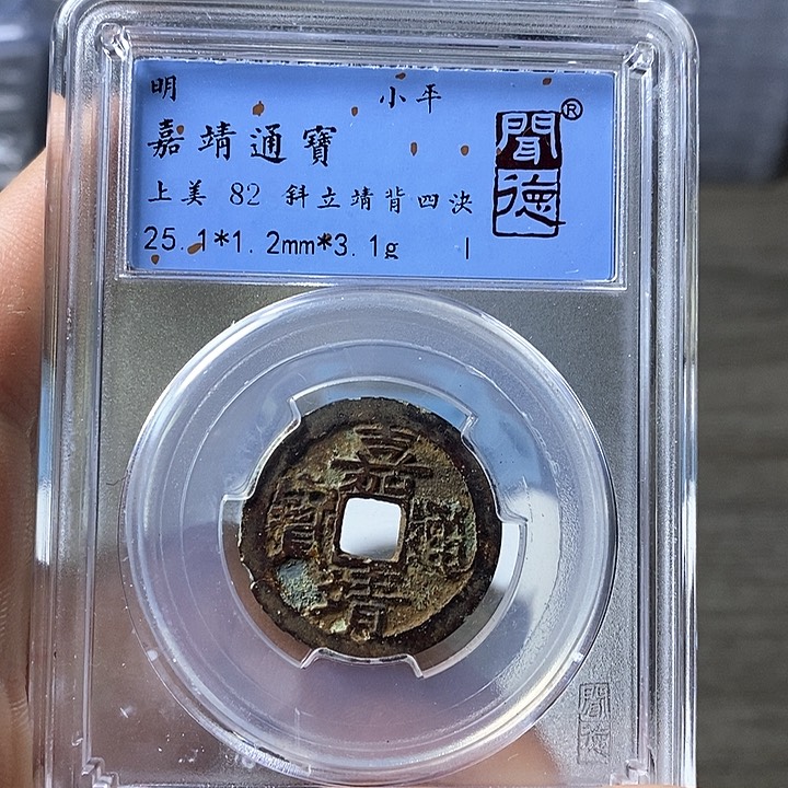 铜闻博文化嘉靖通宝