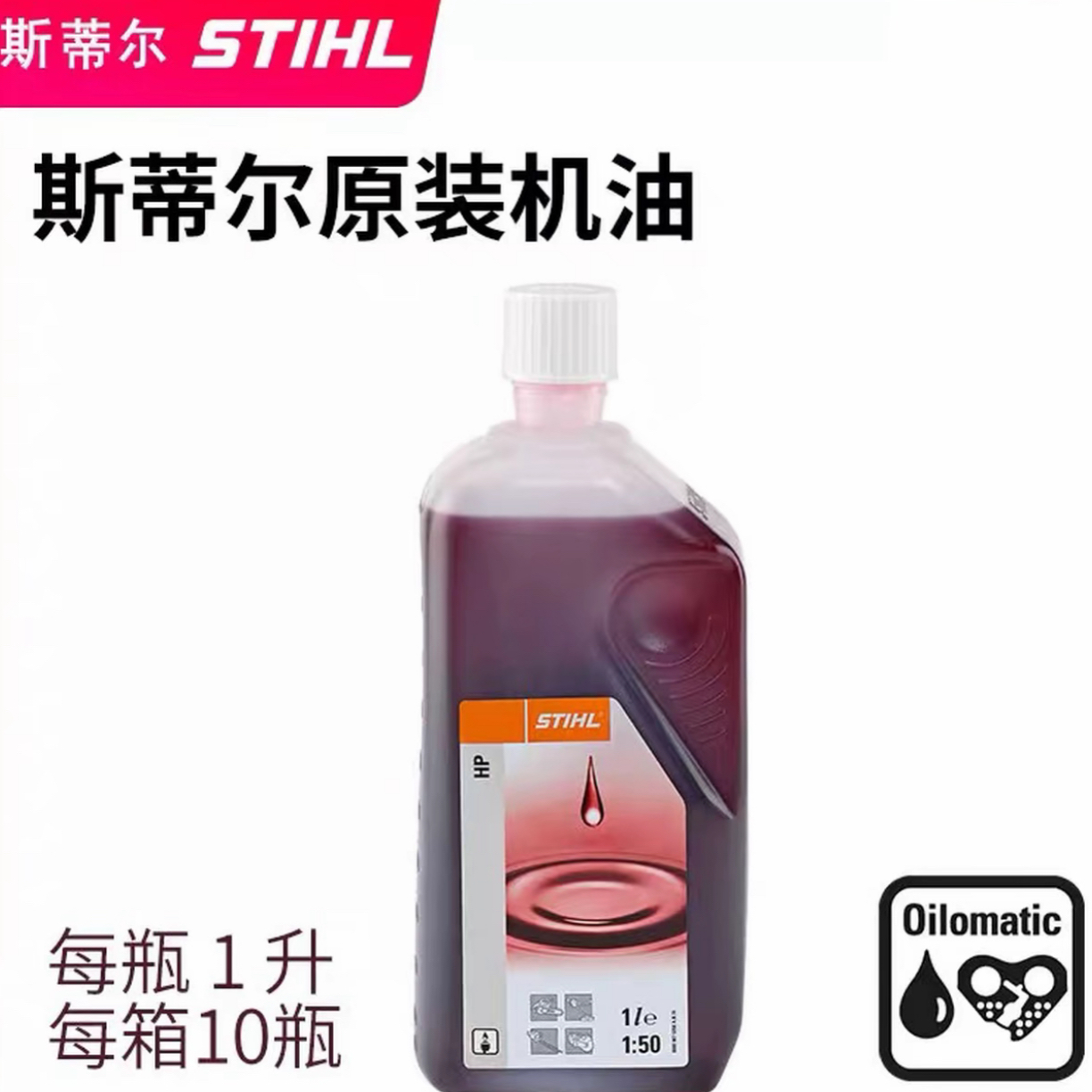 原装斯蒂尔！富世华！1升装二冲程机油50:1