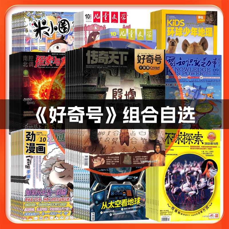 【好奇号组合自选】+问天少年/万物/历史喵/商界少年2026年订阅