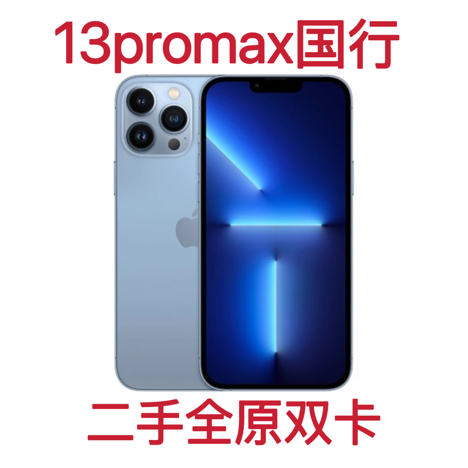 8新 Apple/苹果 二手13pro Max 国行 原装正品 精品二手手机