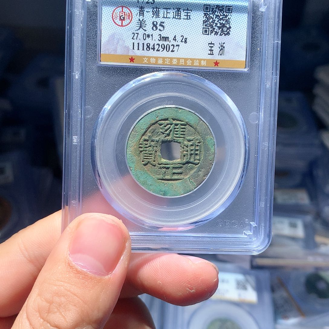 金属QY。雍正通宝85分9027